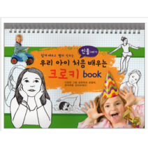우리 아이 처음 배우는 크로키 book - 유아