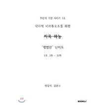 지옥 하농, BOOKK(부크크), 김훈식 저