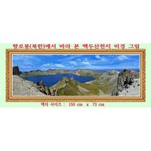 한국 최초 백두산천지 디지탈그림 출시 특별판매 6