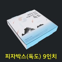 CZ-피자박스(독도) 9인치 / 사각 박스 100장, 9인치(주문제작상품/교환반품불가)