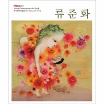 류준화 012 한국현대미술선, 상품명