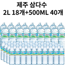 제주삼다수 2리터 X 18병+500ML X 40병 세트 300ML 330ML 2L 6개 12개 18개 20개 40개, 2L 18개 + 500ML 40개