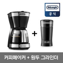 [국내공식인증판매점] 드롱기 커피메이커 ICM12011.BK + 커피 그라인더 KG200, ICM12011.BK+KG200