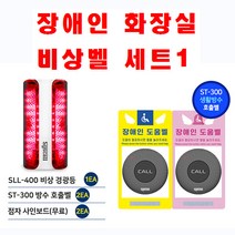 세이픈 씨스콜 장애인화장실 비상벨세트-1 장애인화장실도움벨 장애인화장실호출벨 장애인화장실알림벨 장애인화장실긴급벨 장애인화장실응급벨