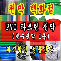 천막백화점 천막 타포린 그라운드시트 방수용 호로 차량용 방수천막 갑바 갑빠 야외천막 일반지 고급지 최고급지 특지 맞춤제작 주문제작 텐트천막 졸탑 쫄탑 창고용천막, 오렌지 PVC 타포린 1.2m x 50m