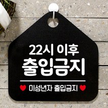 QJH82540722시이후출입금지 오각형 안내표지판 알림판 블랙