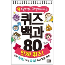초등학생이 꼭 알아야 하는 퀴즈 백과 80 인체 퀴즈!:두뇌 똑똑! 지식 쑥쑥! 두뇌 발달 퀴즈, 편집부 저, 은하수미디어, 8809255213409