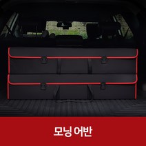 깔끔이다담 모닝 어반 자동차 트렁크 수납함, 블랙+레드