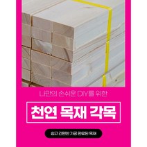 각목 다루끼 목재 재단 각재 DIY나무 원목 재단 시공 다양한길이재단 맞춤재단, 1100mm