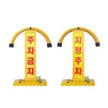 아치형 철재 주차금지표지판 지정주차표지판 주차장, 주차금지
