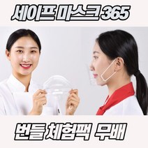 식당조리용 주방 위생마스크 번들 체험팩 5p 10p 플라스틱 투명마스크, 세이프 투명마스크( 번들체험팩 5매)