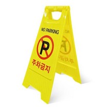 [제이원마켓] 스탠딩 주차금지 표지판 주차오뚜기, A형표지판 주차금지, 1개