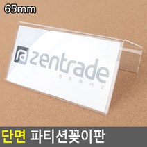 단면 파티션꽂이 파티션홀더 파티션명찰 명찰꽂이 아크릴파티션꽂이, 65mm