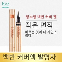 CAICHEN 백반증 커버 화장품 방수 3일이상지속 ZHEZHI 백반증커버제화장품, 오형표준