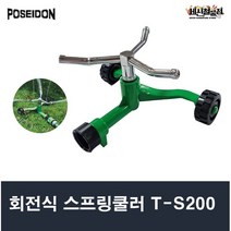 포세이돈 3-ARM 회전식 스프링쿨러 T-S200, 1개