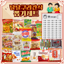 [달달구리 과자 간식 뽑기판 세트]학교 회사 간식선물, 1호(추억의뽑기판세트)판세트)