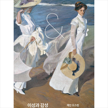 연암서가 이성과 감성 +미니수첩제공, 제인오스틴