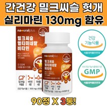 10대 20대 공부하는수험생 열공선물 밀크씨슬 비타민 독일산 간기능영양제 SILYMARIN 밀크시슬실리마린 간영양제추천 전업주부 워킹맘 간피로회복제 간피로제 기운이없을때 피로회복에좋은음식