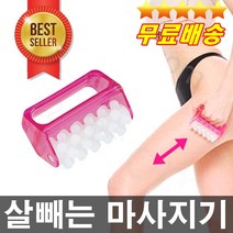 판매1위 효과짱 살빼는롤러 셀룰라이트제거 뱃살제거 군살제거 지방제거 허벅지 종아리다이어트 전신마사지 페이스롤러