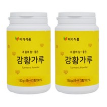 미가식품 국산 100% 강황가루 150g Turmeric 2통 심황 강황먹는법 큐민 뷰티푸드 커큐민 curcumin 식품