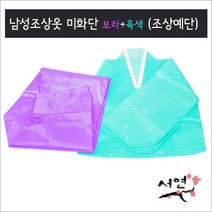 서연한복/보라+옥색/남성조상옷/망인복/조상예단