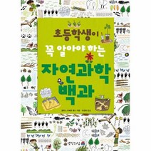 초등학생이 꼭 알아야하는 자연과학 백과, 생각의집