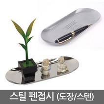 스텐 펜접시 펜 트레이 메탈 연필통 정리함, 01.펜접시(도장) MW-630/블루