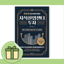 지식산업센터 투자 (딱 한번 읽고 바로 써먹는) [10%할인+사은품]