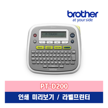 JJ 브라더 PTD200 라벨프린터/라벨기