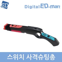 [닌텐도 스위치] 스위치 사격 슈팅 총 조이콘/ED