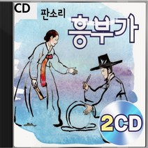 판소리 2CD 흥부가 패키지 앨범 정품 음반