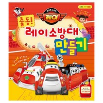 용감한 소방차 레이 출동! 레이 소방대 만들기, 연두세상