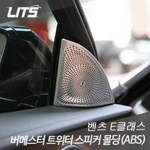 벤츠 E클래스 w213 부메스터 트위터 스피커 ABS 크롬몰딩, E클래스 w213 / ABS