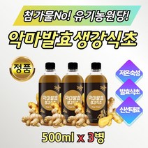 대용량 생강 발효식초 저온 숙성 사이다 비니거 3통 숙성된 발효된 맛있는 음용식초 식용 먹는 마시는 주스 쥬스 차대신 뜨겁게 차갑게 시원하게 온가족 음료 샐러드 드레싱 추천
