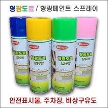 형광도료 형광스프레이 형광페인트 형광락카 락카스프레이 형광도료페인트 (4가지 색상 400ml), 형광연두