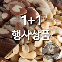 브라질너트+구운캐슈넛 (280g+280g구성) 견과류 슈퍼푸드, 단품
