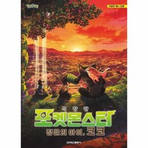 웅진북센 포켓몬스터 극장판 정글의 아이 코코 극장판애니만화, One color | One Size