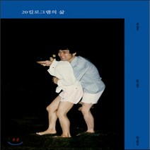 새책-스테이책터 [20킬로그램의 삶]작은 집에서 넓은 사람과 깊은 마음으로 -한국에세이 출간 20170411 판형 135, 20킬로그램의 삶
