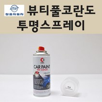 쌍용 뷰티풀코란도 투명붓펜 투명스프레이 프라이머 브랜딩클리너 컴파운드 퍼티 신나 시너 세차타월 종이사포 커버링테이프 콤파운드 빠데 타올 빼빠 프라이마 차량용 도색 자동차 카 페인트, 선택:투명스프레이(제일)