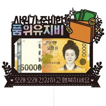 비비드레인 어버이날 용돈 봉투 케이크토퍼, 534-명품지갑(사위)스틱, 1개