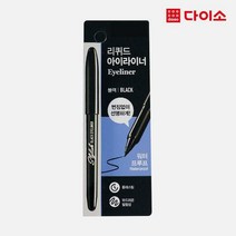 [다이소]스타일리쉬붓펜아이라이너(블랙)-1018035