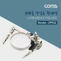 Coms 확대경스탠드형 2.25인치 납땜 보조기 공구 coms 납땜공구 수공구 납땜스탠드 컴스 수작업공구 작업공구 용접공구
