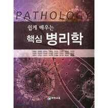 쉽게 배우는 핵심 병리학, 의학교육, 강현숙 외