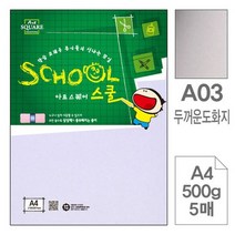 아트스퀘어A03 두꺼운도화지 마분지 A4 500g5매입10개, 없음