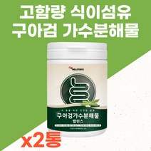 고함량 식이섬유 구아콩 구아검 가수분해물 가루 분말 파우더 종합 혼합 유산균 맛있는 마시는 쉐이크 성인 어른 분유 건강 프락토올리고당 아미노산 비타민 미네랄 40대 50대 선물, 2통, 120g