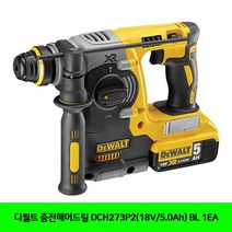 UJV580220BUyuS 디월트 BL DCH273P2(18V/5.0Ah) 1EA 충전해머드릴 브이숍 굿딜