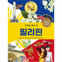 아세안 웨이. 7: 필리핀, 찟띠마 킴쑥씨 글/배수경 역/부산외국어대학교 특수..., 한국국제교류재단