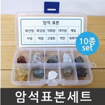 암석표본 (10종) 광물 관찰 표본 과학준비물 초등교구
