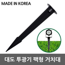 대도 투광기 팩형 거치대 수목등 정원등 말뚝 조명팩 지면 피켓 화단등 마당등 실외등 캠핑장 설치거치대 지면브라켓 경관조명 공사현장 캠핑장 작업현장 전원주택 옥외조명 꽂는형 말뚝형