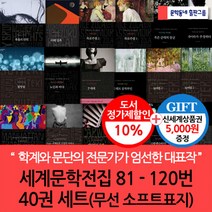 문학동네 세계문학전집 81-120번 40권세트(무선 소프트표지)/상품권5천, 단품없음